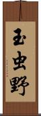 玉虫野 Scroll