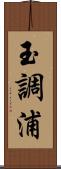 玉調浦 Scroll