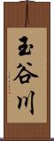 玉谷川 Scroll