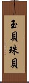 玉貝 Scroll