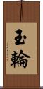 玉輪 Scroll