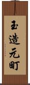 玉造元町 Scroll