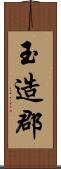 玉造郡 Scroll