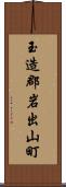 玉造郡岩出山町 Scroll