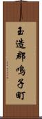 玉造郡鳴子町 Scroll