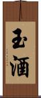 玉酒 Scroll