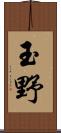 玉野 Scroll