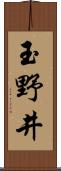 玉野井 Scroll