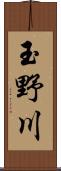 玉野川 Scroll