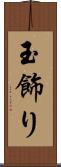 玉飾り Scroll