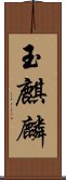 玉麒麟 Scroll