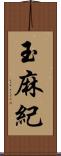 玉麻紀 Scroll