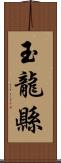 玉龍縣 Scroll