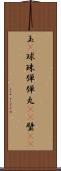 玉(P) Scroll