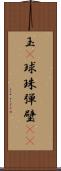 玉(P) Scroll