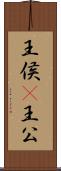 王侯(P) Scroll