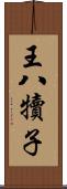 王八犢子 Scroll