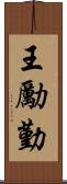 王勵勤 Scroll
