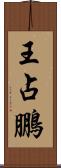 王占鵬 Scroll