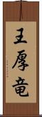 王厚竜 Scroll