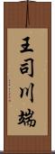 王司川端 Scroll