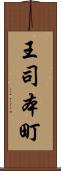 王司本町 Scroll