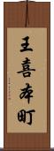 王喜本町 Scroll