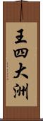 王四大洲 Scroll