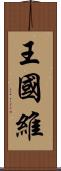 王國維 Scroll