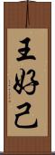 王好己 Scroll