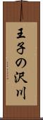 王子の沢川 Scroll