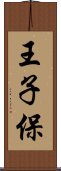 王子保 Scroll