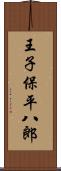 王子保平八郎 Scroll