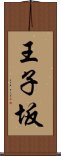 王子坂 Scroll