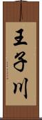 王子川 Scroll