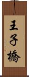 王子橋 Scroll