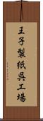 王子製紙呉工場 Scroll