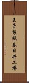 王子製紙春日井工場 Scroll