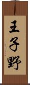 王子野 Scroll