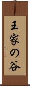 王家の谷 Scroll