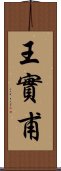 王實甫 Scroll