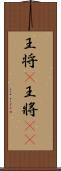 王将(P) Scroll