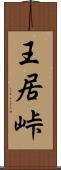 王居峠 Scroll