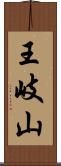 王岐山 Scroll