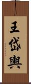 王岱輿 Scroll