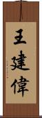 王建偉 Scroll