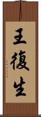 王復生 Scroll