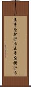 王手をかける Scroll