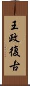 王政復古 Scroll