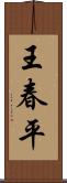 王春平 Scroll